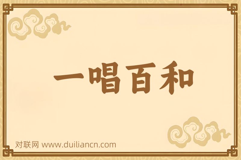 一唱百和词语的意思