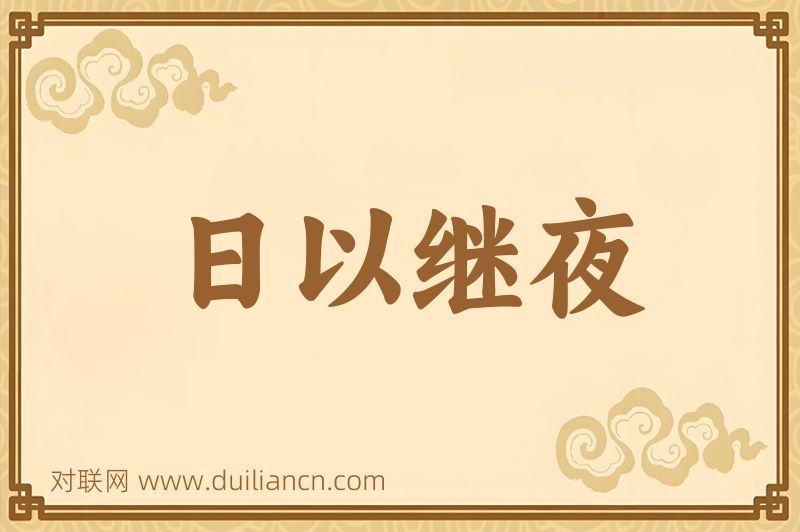 日以继夜词语的意思