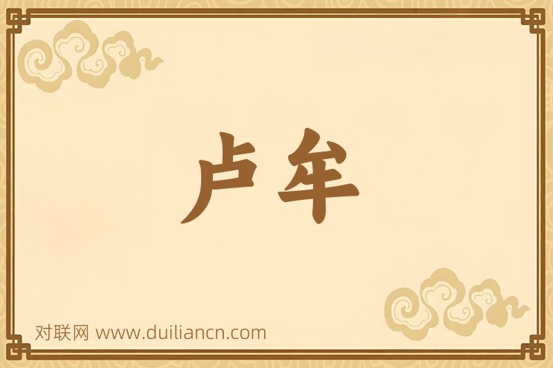 卢牟词语的意思