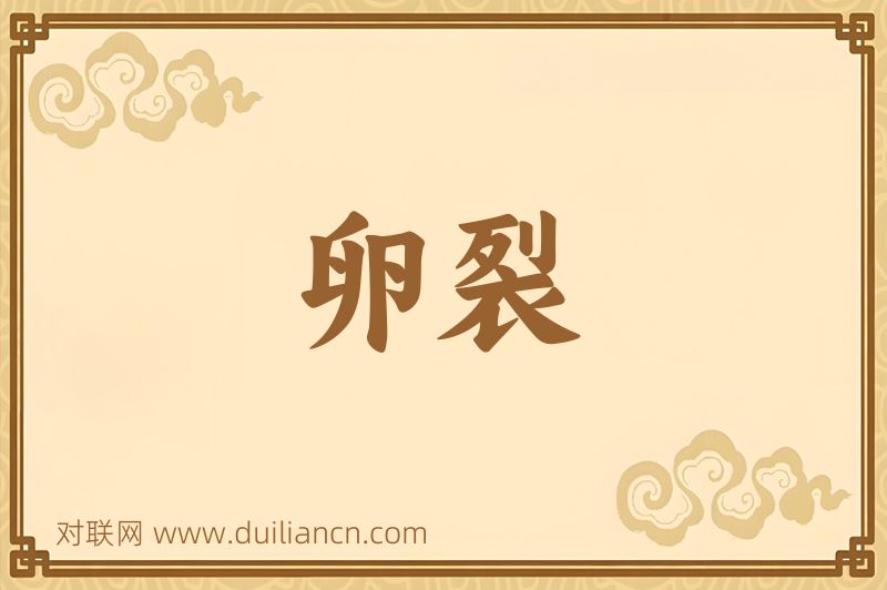 卵裂词语的意思