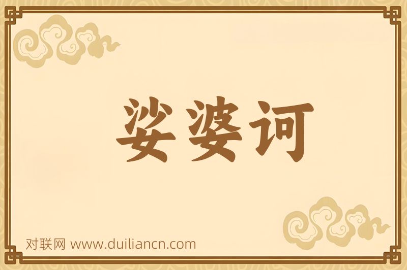 娑婆诃词语的意思