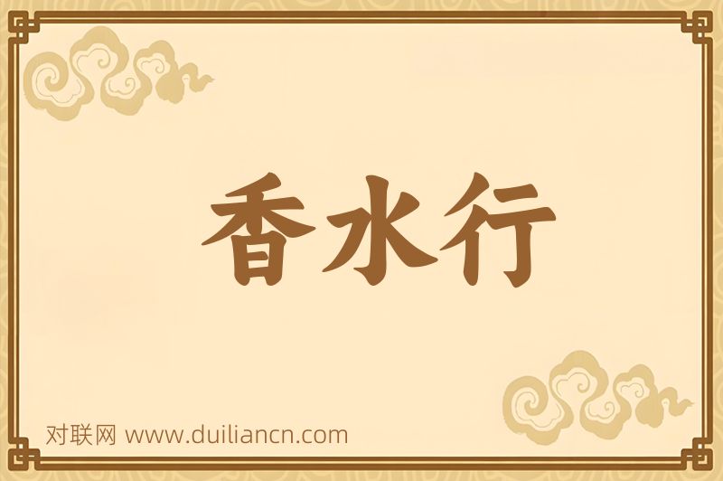 香水行词语的意思