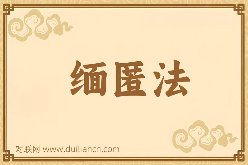 缅匿法词语的意思
