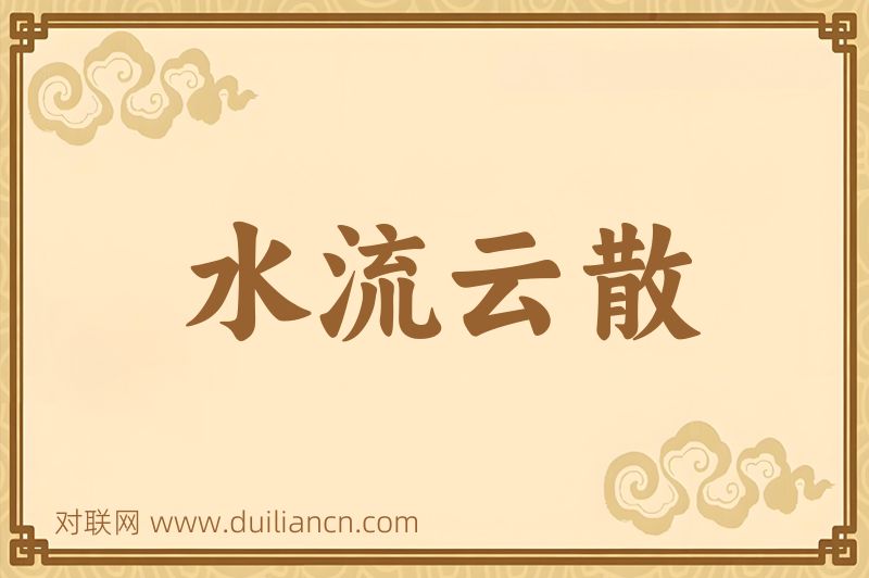 水流云散词语的意思