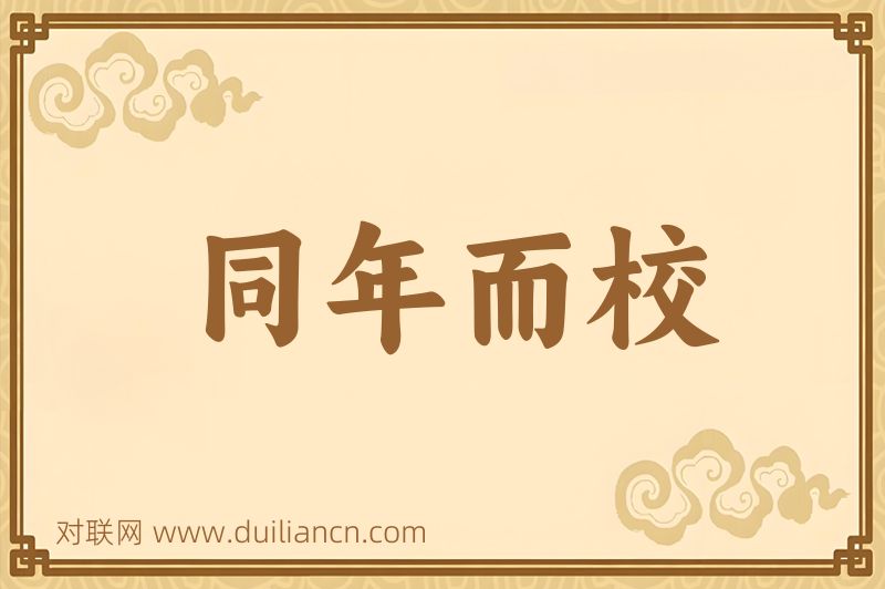 同年而校词语的意思