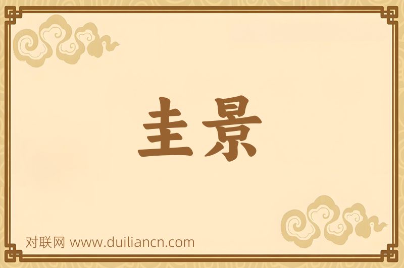 圭景词语的意思