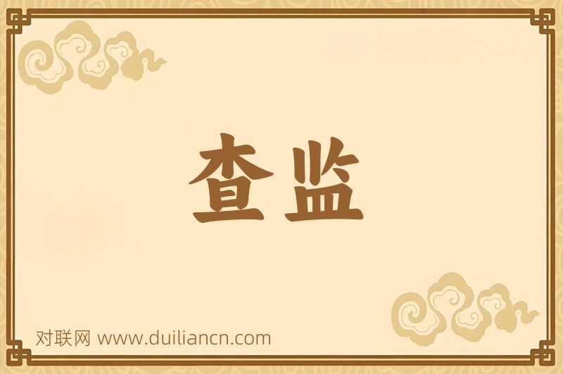 查监词语的意思