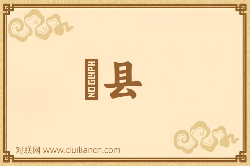 漷县词语的意思