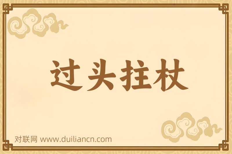 过头拄杖词语的意思