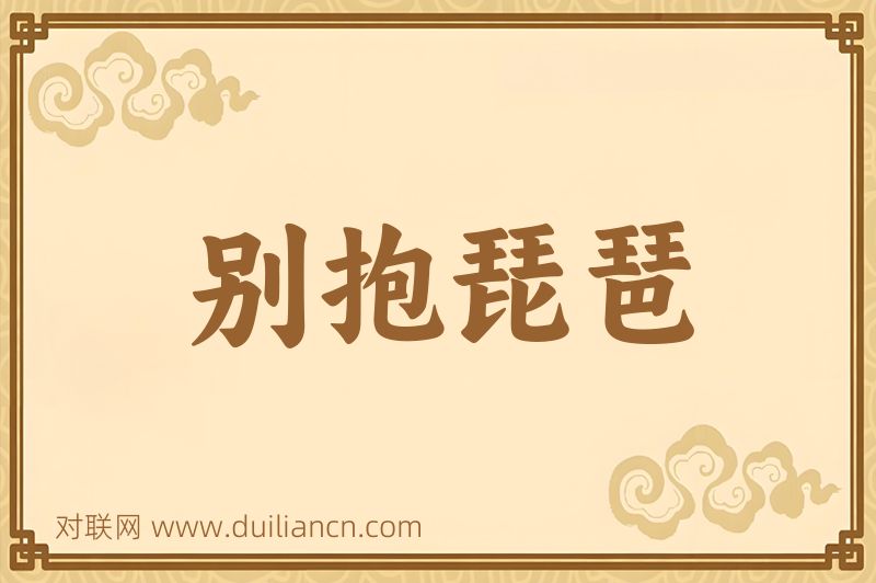 别抱琵琶词语的意思