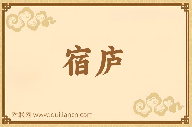 宿庐词语的意思