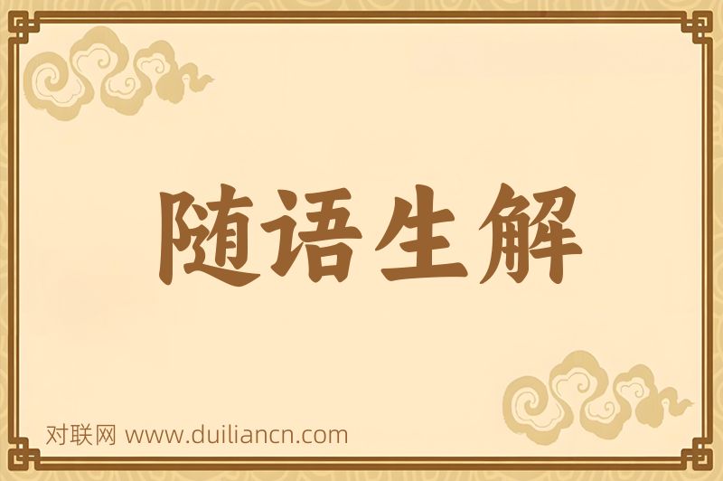 随语生解词语的意思