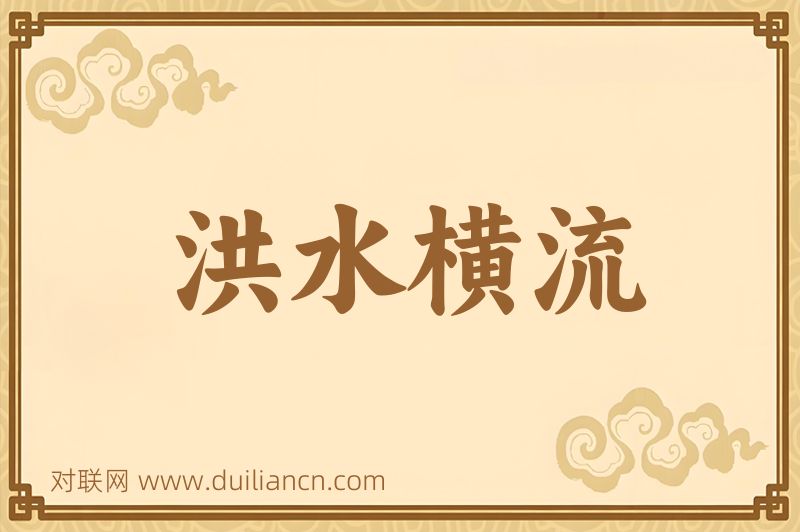 洪水横流词语的意思