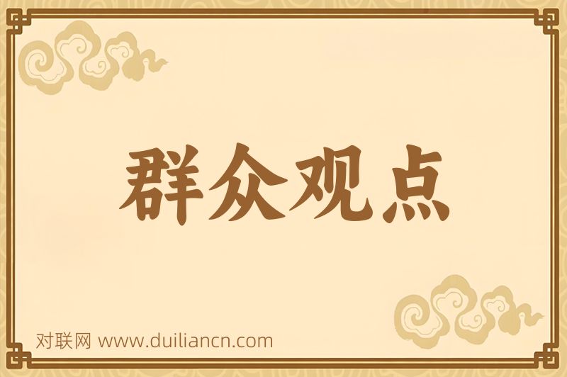 群众观点词语的意思