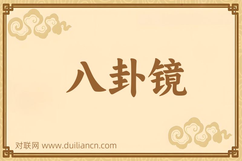 八卦镜词语的意思