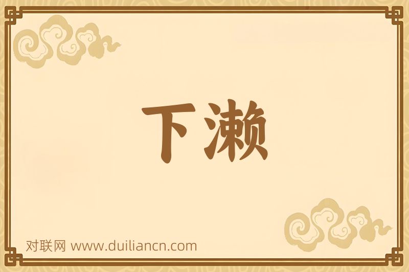 下濑词语的意思