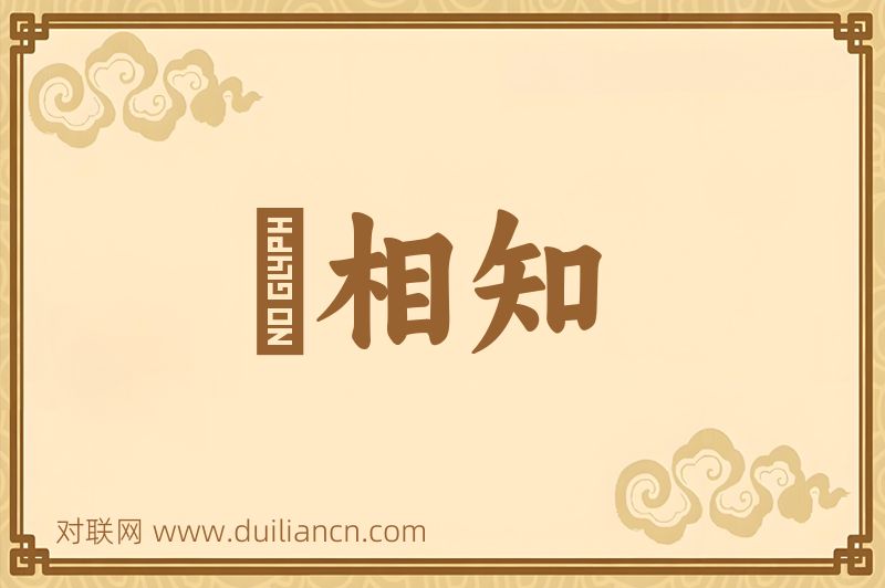 掗相知词语的意思