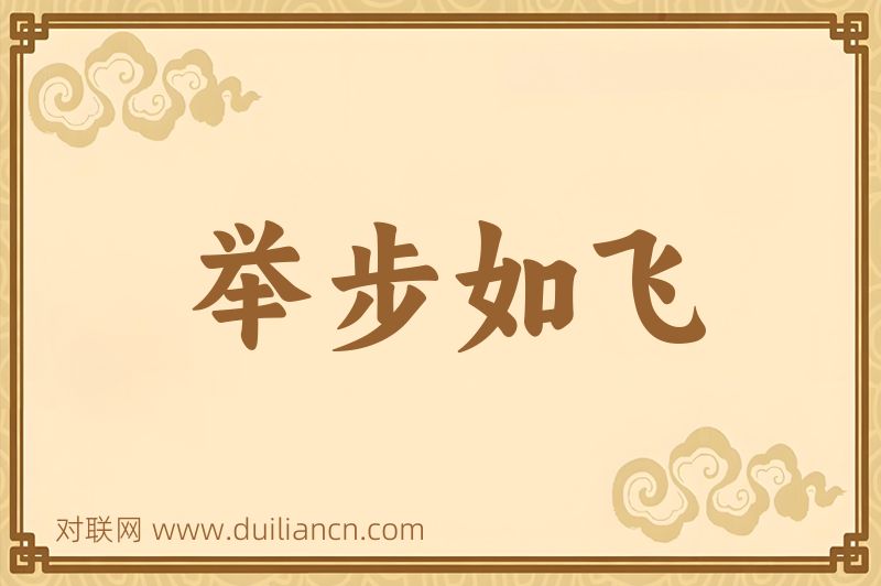 举步如飞词语的意思