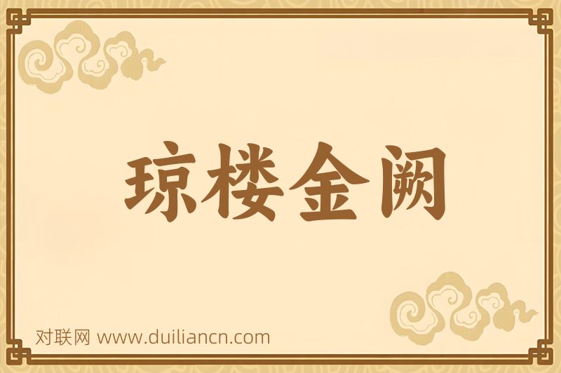 琼楼金阙词语的意思
