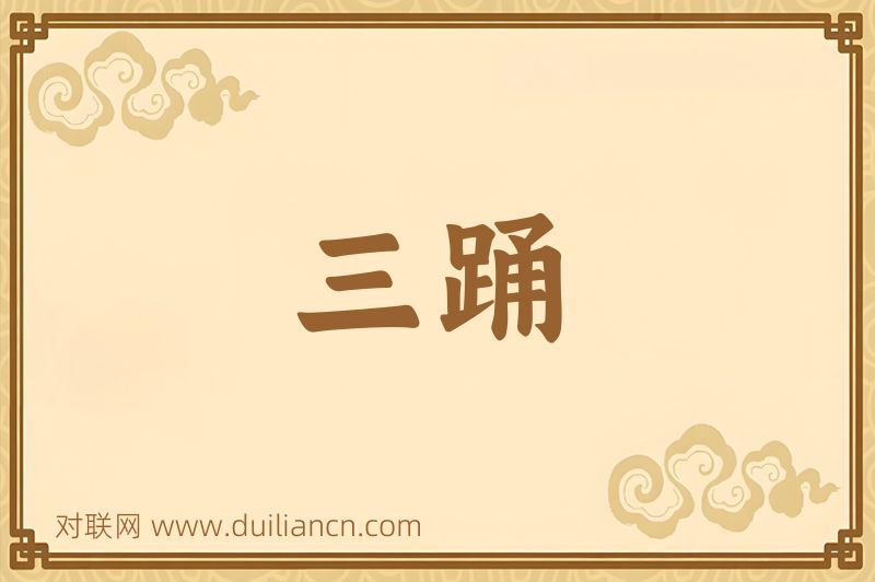 三踊词语的意思