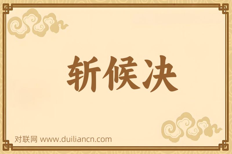 斩候决词语的意思