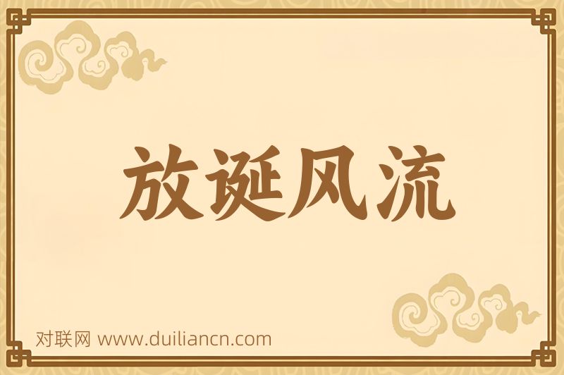 放诞风流词语的意思