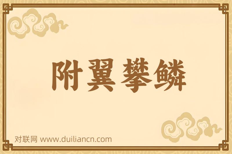 附翼攀鳞词语的意思