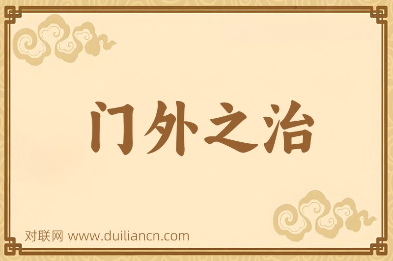 门外之治词语的意思