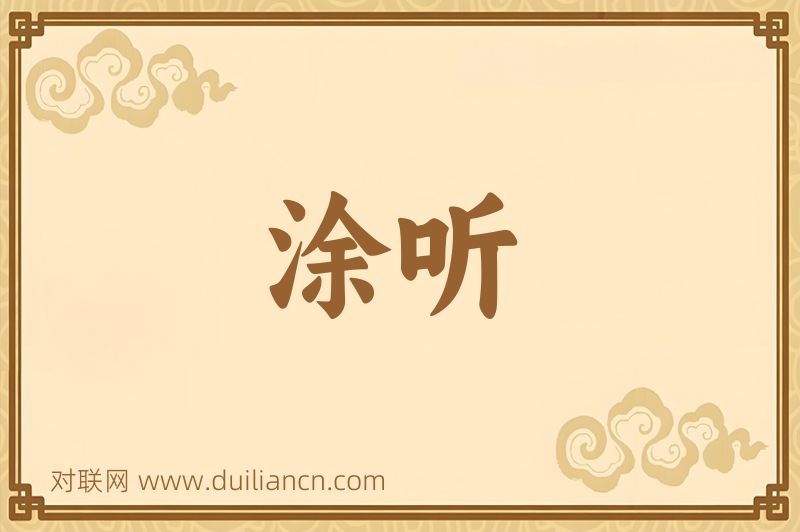 涂听词语的意思