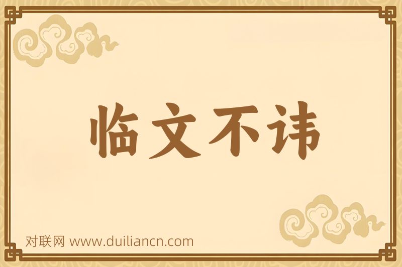 临文不讳词语的意思