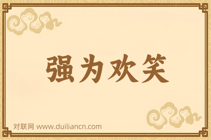 强为欢笑词语的意思