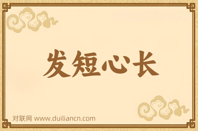 发短心长词语的意思