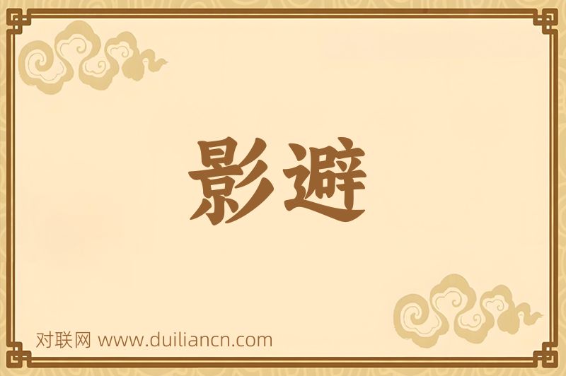 影避词语的意思