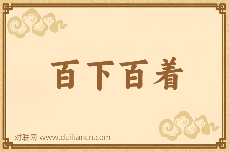 百下百着词语的意思
