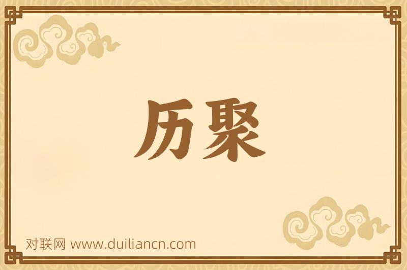 历聚词语的意思