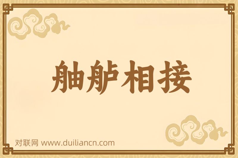 舳舻相接词语的意思
