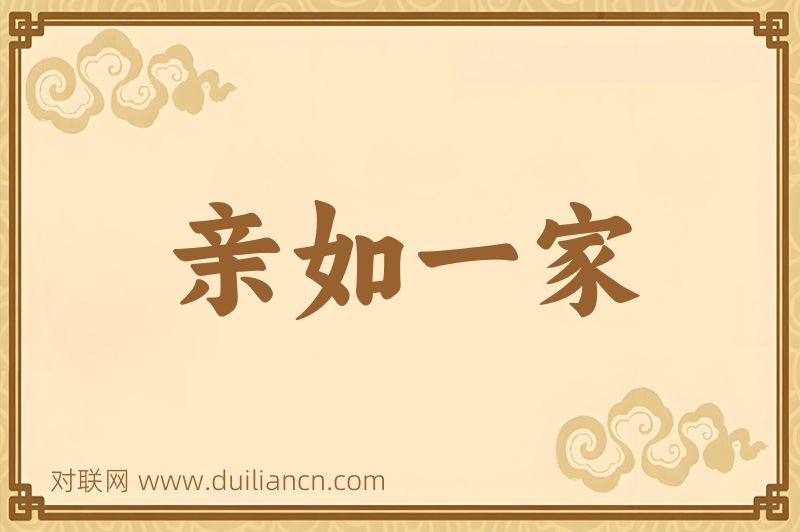 亲如一家词语的意思