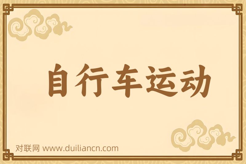自行车运动词语的意思