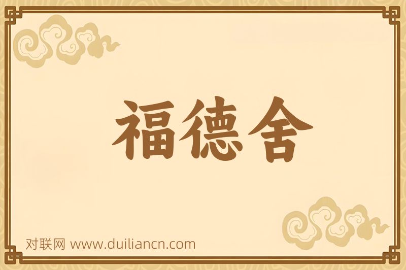 福德舍词语的意思