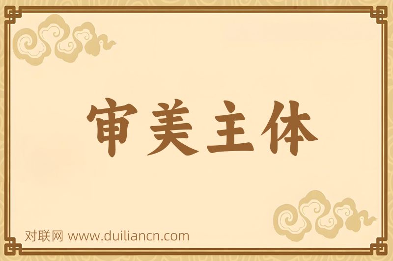 审美主体词语的意思
