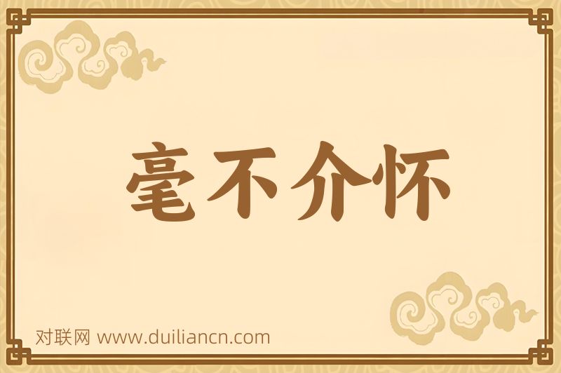 毫不介怀词语的意思