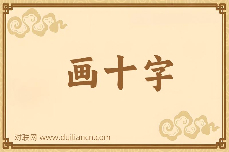 画十字词语的意思