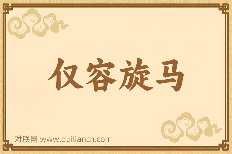 仅容旋马词语的意思