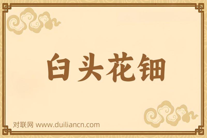臼头花钿词语的意思