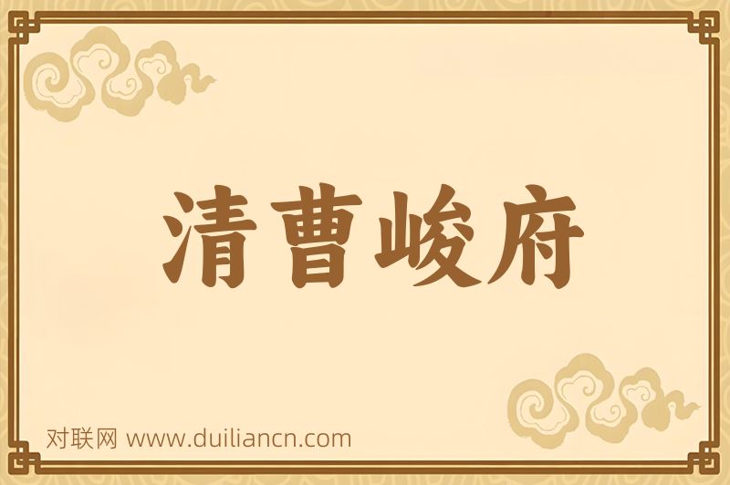 清曹峻府词语的意思