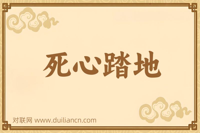 死心踏地词语的意思