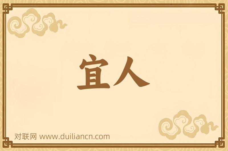 宜人词语的意思