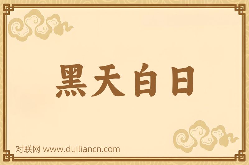 黑天白日词语的意思
