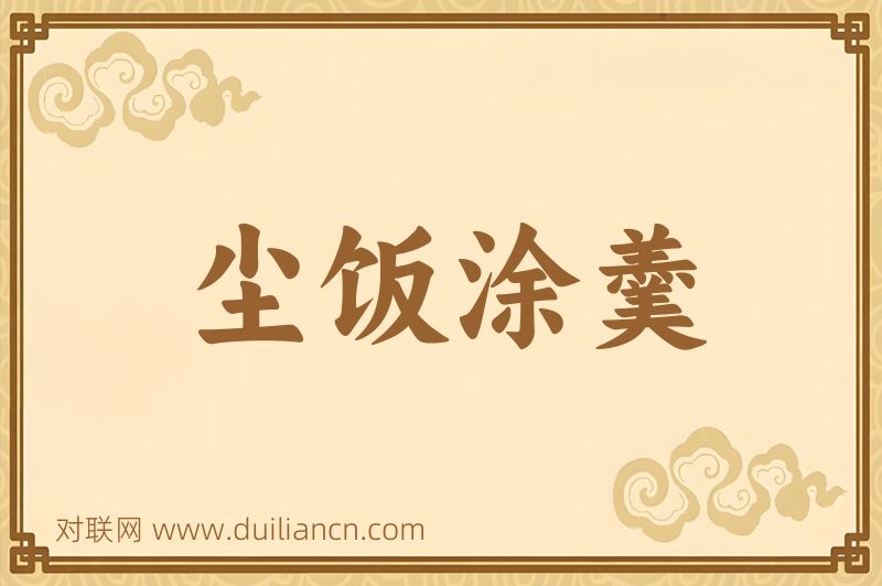 尘饭涂羹词语的意思