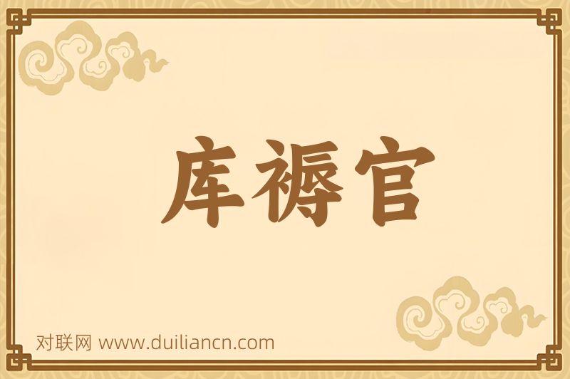 库褥官词语的意思